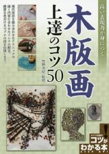 高い表現力が身につく　木版画　上達のコツ５０