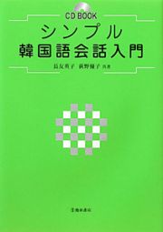 シンプル韓国語会話入門