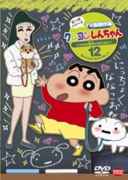 クレヨンしんちゃん　ＴＶ版傑作選　第１１期シリーズ１２　シロのお散歩ともだちだゾ