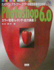 カメラマン、デザイナー、ＤＴＰ・印刷技術者のためのＰｈｏｔｏｓｈｏｐ　６．０カラ