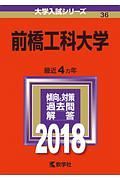 前橋工科大学　２０１８　大学入試シリーズ３６