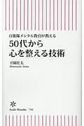 ５０代から心を整える技術　自衛隊メンタル教官が教える