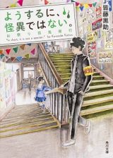 ようするに、怪異ではない。　お祭り百鬼夜行