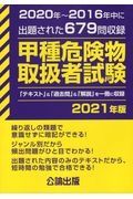 甲種危険物取扱者試験　２０２１