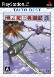 零式艦上戦闘記　弐　ＴＡＩＴＯ　ＢＥＳＴ