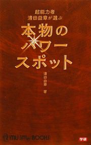 本物のパワースポット