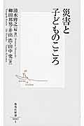 災害と子どものこころ