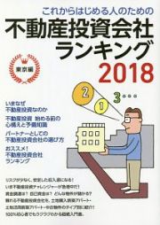 これからはじめる人のための不動産投資会社ランキング　東京編　２０１８