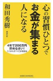 心の習慣ひとつでお金が集まる人になる