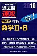 大学入試センター試験　過去問　速攻　数学２・Ｂ　２０１０