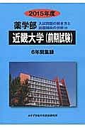 近畿大学（前期試験）　薬学部　入試問題の解き方と出題傾向の分析　２０１５