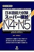 日本語能力試験　スーパー模試　Ｎ４・Ｎ５