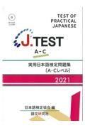 Ｊ．ＴＥＳＴ実用日本語検定問題集［ＡーＣレベル］　２０２１年