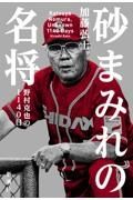 砂まみれの名将　野村克也の１１４０日