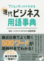 現代ビジネス用語事典　「アジェンダ」とかがわかる