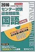 センター試験　過去問題集　国語＜必修版＞　２０１６　ＤＶＤ付