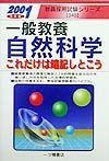 一般教養自然科学これだけは暗記しとこう　２００１年度版