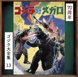 ゴジラ大全集　リマスターシリーズ　ゴジラ対メガロ　オリジナル・サウンドトラック