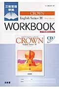 ＣＲＯＷＮ　Ｅｎｇｌｉｓｈ　Ｓｅｒｉｅｓ２　Ｎｅｗ　Ｅｄｉｔｉｏｎ　ＷＯＲＫＢＯＯＫ　ＳＴＡＮＤＡＲＤ