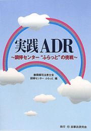 実践ＡＤＲ