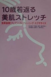 １０歳若返る美肌ストレッチ