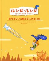 ルンピ・ルンピ　ぼくのともだちドラゴン　おそろしい注射からにげろ！の巻