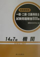 一級・二級・三級海技士（機関）試験問題解答８００題　平成１４年７月