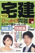 宅建「ひっかけ問題」完全攻略　民法改正対応２０２３年版　ラクラク受かった人の勉強