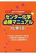 センター化学必勝マニュアル化学１Ｂ　２００５年受験用