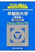 早稲田大学　商学部　駿台大学入試完全対策シリーズ　２００８