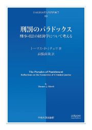 刑罰のパラドックス　刑事司法の経済学について考える