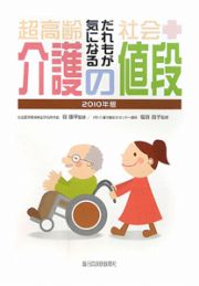 介護の値段　超高齢社会　だれもが気になる　２０１０