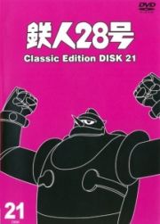 鉄人２８号　～ｃｌａｓｓｉｃ　ｅｄｉｔｉｏｎ～２１