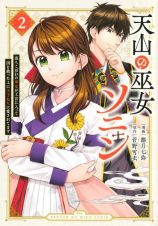 天山の巫女ソニン～落ちこぼれの巫女が王宮に入って国を救った上に王子たちに愛されてます～２