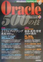 Ｏｒａｃｌｅ　５００の技