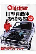 ｏｌｄ－ｔｉｍｅｒ　ＳＰＥＣＩＡＬ　ＩＳＳＵＥ　旧型自動車整備要綱