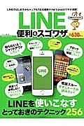 ＬＩＮＥ便利＆スゴワザ　知識ゼロでもＯＫ！