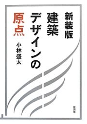 建築デザインの原点＜新装版＞