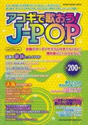 アコギで歌おう！Ｊ－ＰＯＰ