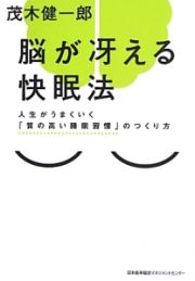 脳が冴える快眠法