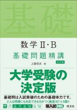 数学２・Ｂ　基礎問題精講＜五訂版＞