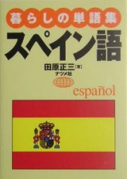 暮らしの単語集スペイン語　２００５