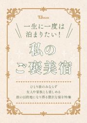 一生に一度は泊まりたい！　私のご褒美宿