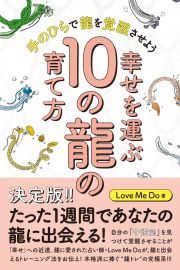 幸せを運ぶ１０の龍の育て方　手のひらで龍を覚醒させよう