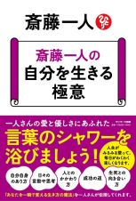 斎藤一人の「いまを生きる極意」～人生はこうして整える