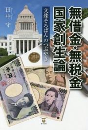 無借金・無税金国家創生論