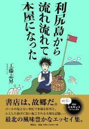 利尻島から流れ流れて本屋になった