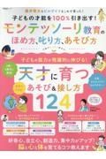 子どもの才能を１００％引き出す！モンテッソーリ教育のほめ方、叱り方、あそび方