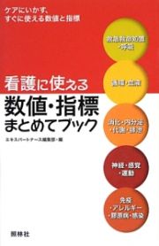 看護に使える数値・指標まとめてブック