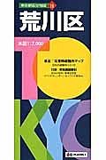 東京都区分地図　荒川区＜５版＞